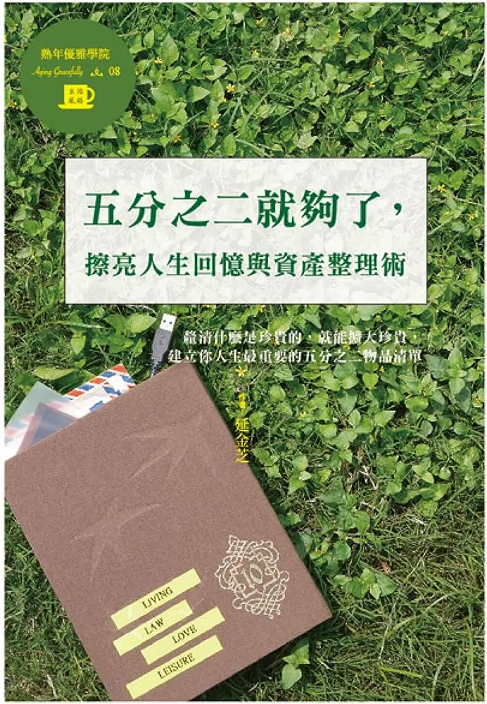 我看的這本《五分之二就夠了》，後來有出新版不同封面。