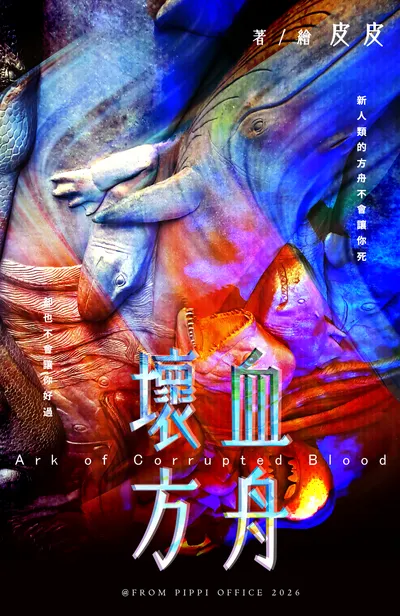 【第四屆鏡文學筆武大會】-壞血方舟