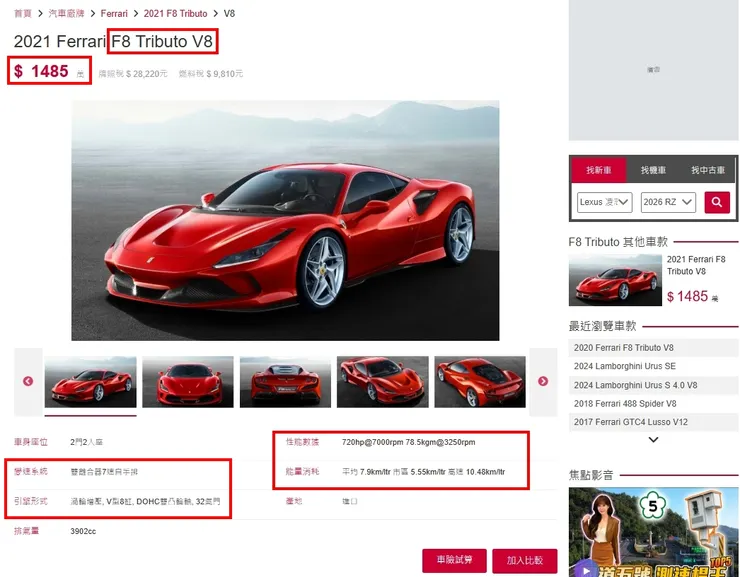 Ferrari F8 Tributo 3.9 V8台灣新車價格、油耗、性能...等等。