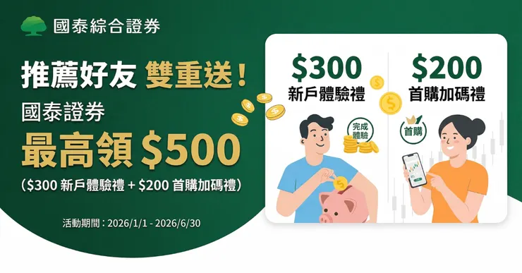 國泰證券邀請碼領 500 元！推薦好友連結自動綁定實測
