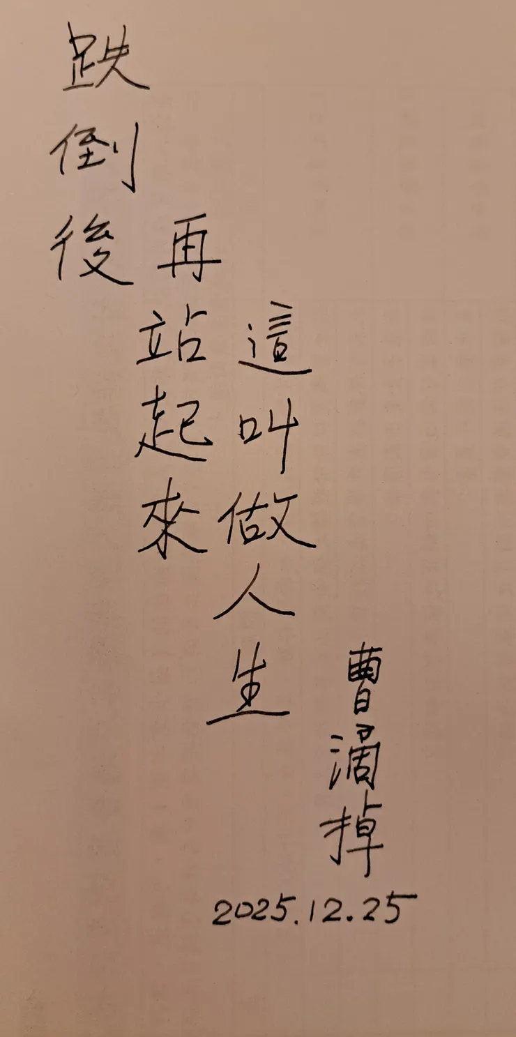 這是我的醜字,引自某韓劇的一段話