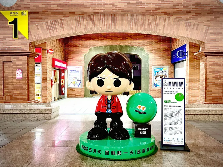 淡水捷運站1號出口丨石頭 (照片來源：相信音樂FB)