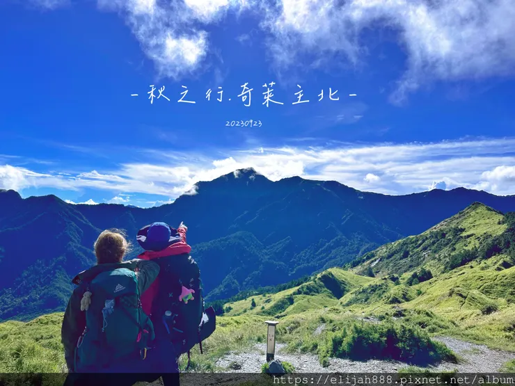 【來去奇萊主北】D1奇萊山登山口-黑水塘山屋-成功山屋-稜線