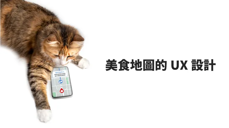 以美食地圖探究UX設計的魔鬼細節