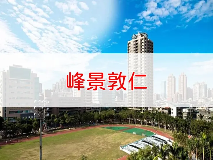 【新北】三重區 | 峰景敦仁 | 四房(72~88坪)