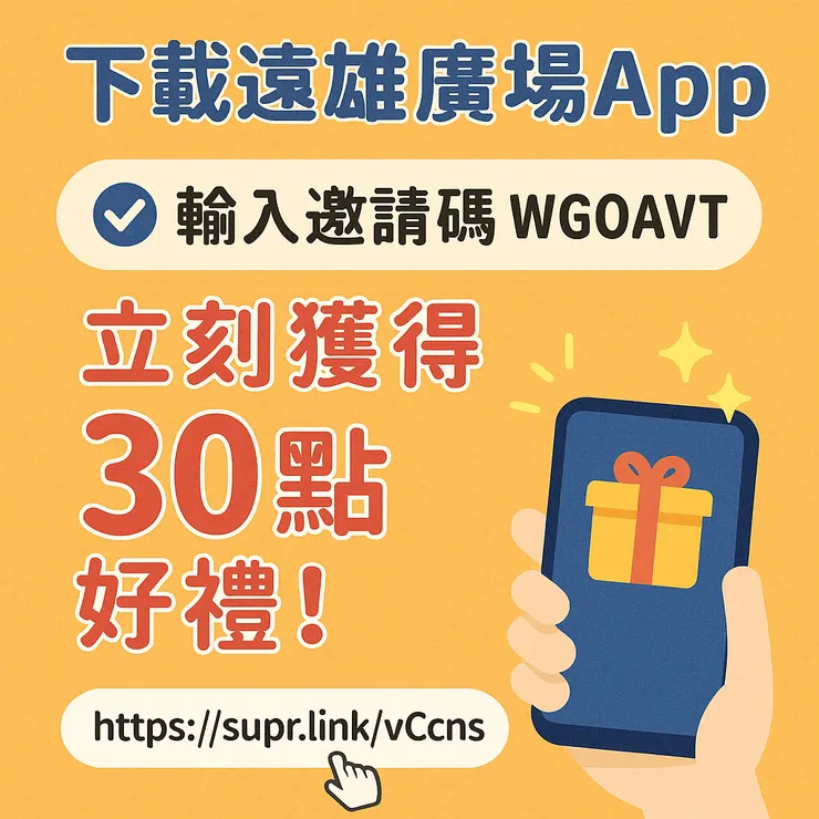 【IFG汐止遠雄廣場邀請碼】輸入「WGOAVT」立即領取30點好禮！