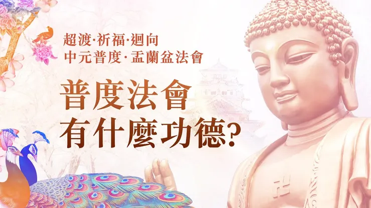 普度法會有什麼功德？｜觀音山 孝親 報恩 祈福 迴向 中元普度‧盂蘭盆法會
