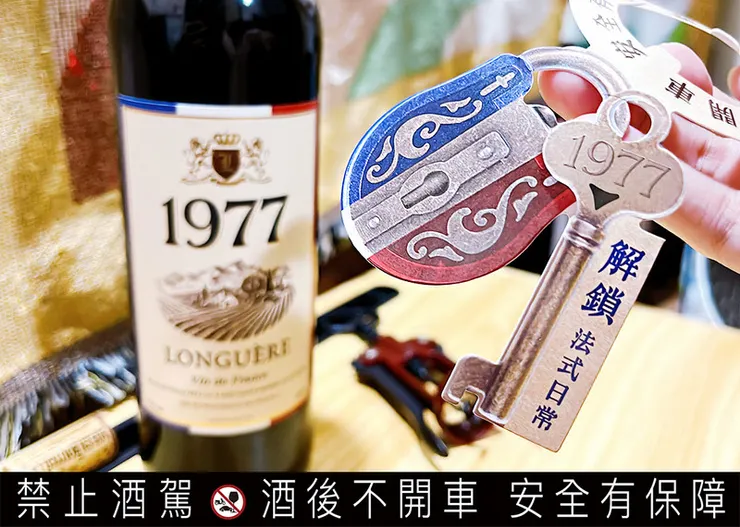 【超商紅酒推薦】法國1977紅酒評論:小資必買的7-11平價紅酒