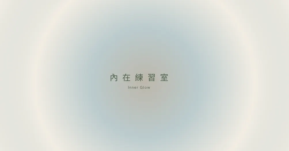 Lily  X  內在練習室