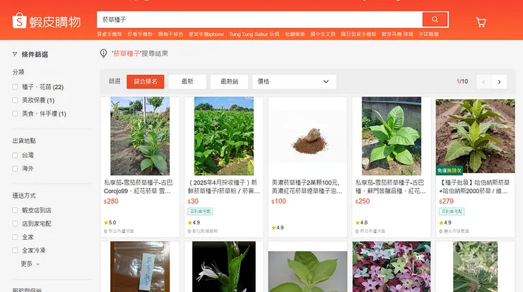 台灣蝦皮上就有販賣菸草種子