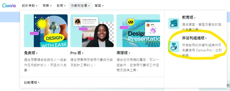 在canva首頁最上方，選取「方案和定價」就會出現非營利組織版的申請頁面！