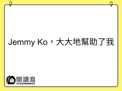 【Jemmy Ko，大大地幫助了我】