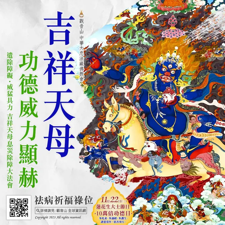 2023吉祥天母息災除障大法會 登記「祛病祈福祿位」