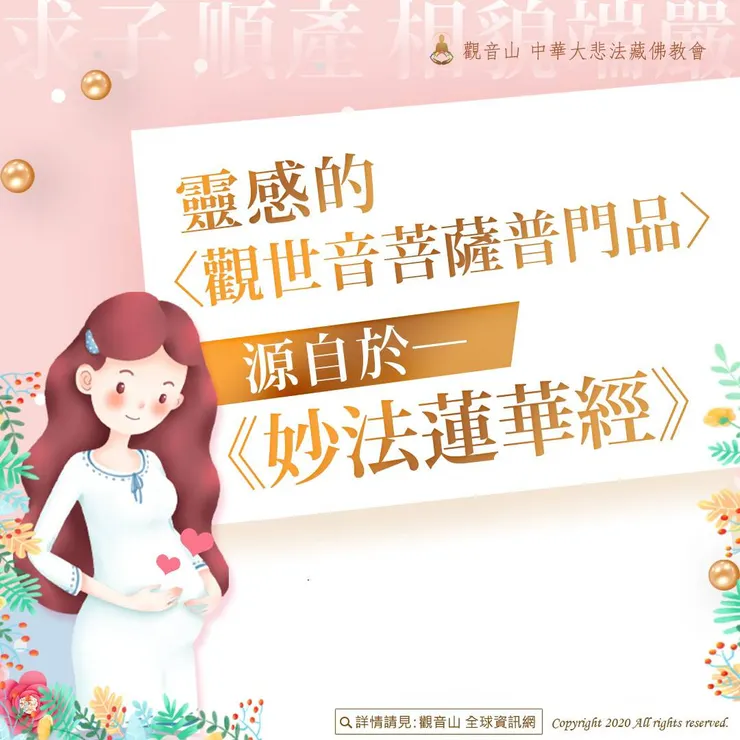 唸普門品懷孕的感應~對母親的幫助