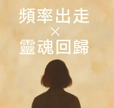 頻率斷連日誌｜我從誰的語場出走了
