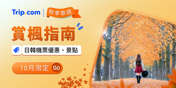 【2025 秋季旅遊全攻略】Trip.com優惠碼
