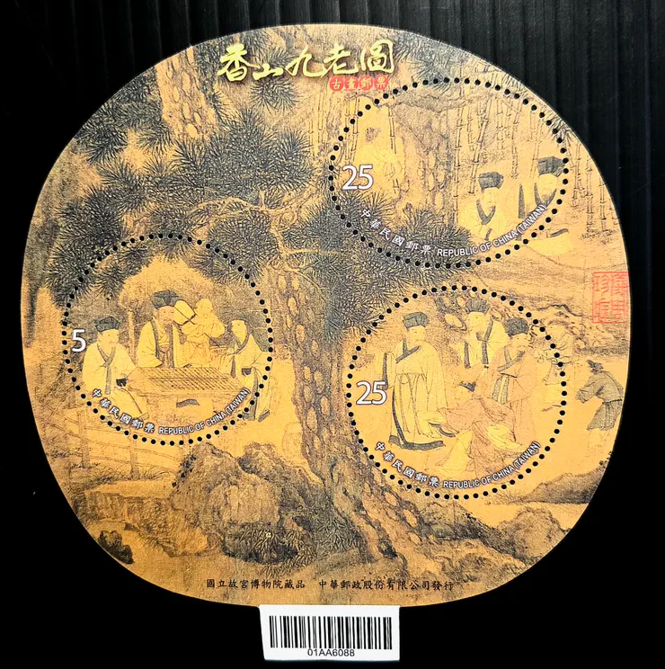 民國99年版〈香山九老圖〉郵票(李建崑攝影)