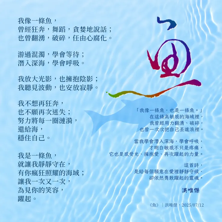 水紋背景的方形詩卡，左側寫有完整中文詩《魚》，描述游動、等待、潛入、再躍起的意象；右下方有詩的前導短文與完整署名「洪唯傑｜One Way 情緒日記，2025/07/12」。圖中央有藍色半透明魚影與彩色筆觸「魚」字。