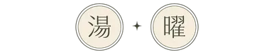 湯曜✶人生補湯