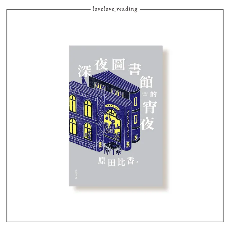 作者｜原田比香 　翻譯｜高彩雯　出版社｜大塊文化