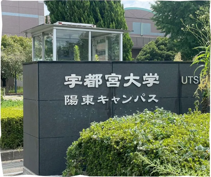 宇都宮大學陽東校區
