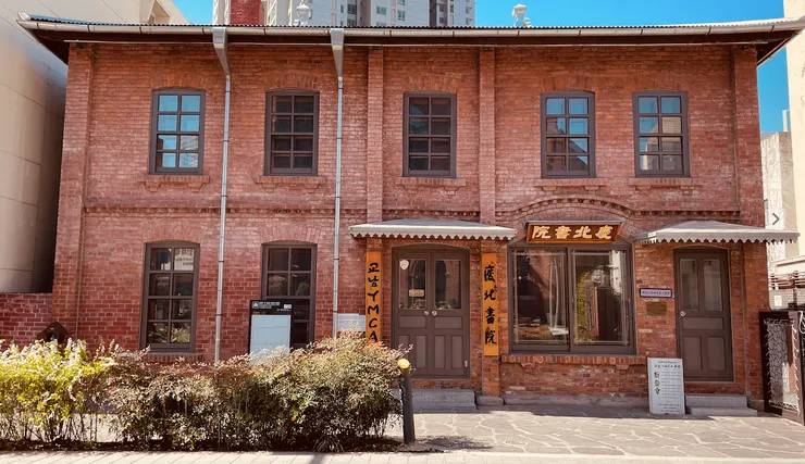嶠南YMCA會館