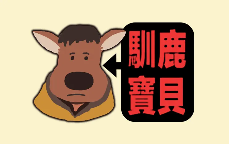 馴鹿寶貝標題。（繪：抱城）