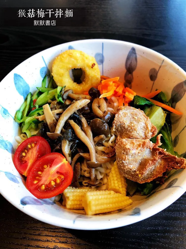 默默書店的素食餐點｜猴菇梅干拌麵