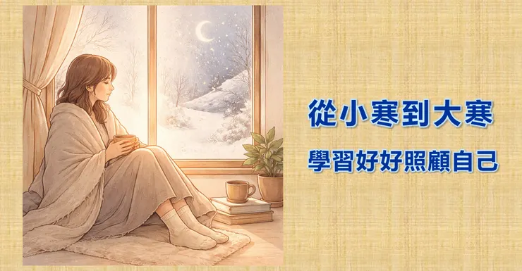 從小寒到大寒,學習好好照顧自己