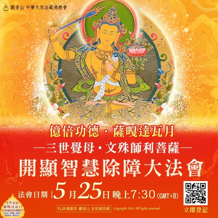 三世覺母 文殊師利菩薩開顯智慧除障大法會 登記「開顯智慧祈福除障祿位」