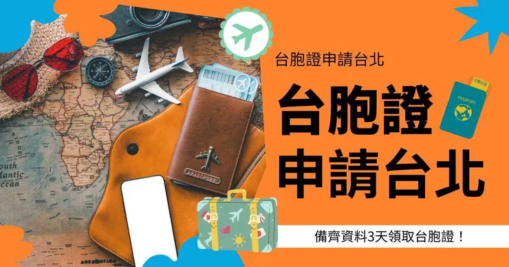 台胞證申請就交給台胞證簽證王！