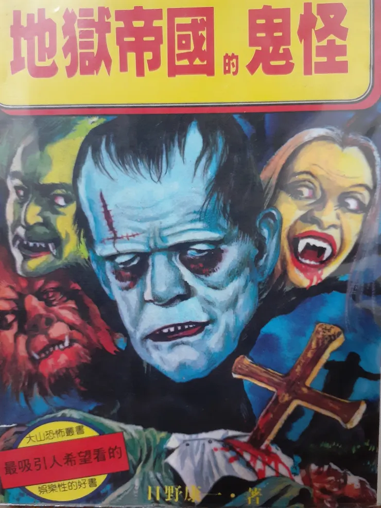 未在民國76年版目錄之刊物 《地獄帝國的鬼怪》 大山書店 1988 封面