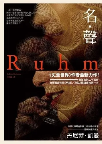 《名．聲》繁體中文版書封