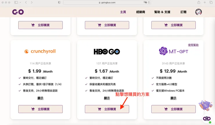 在GoingBus主頁找到自己想購買的方案。