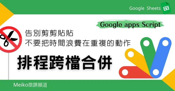 GAS一鍵完成跨檔合併，排程更新