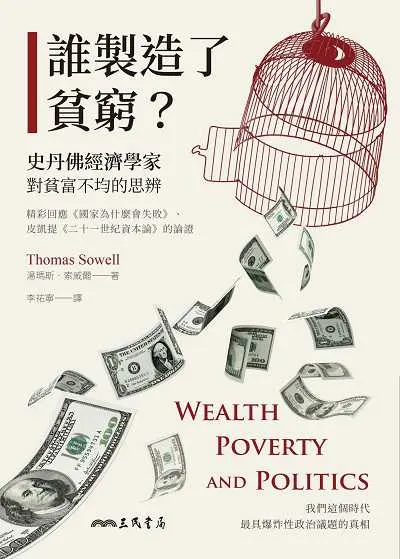 誰製造了貧窮？：史丹佛經濟學家對貧富不均的思辨