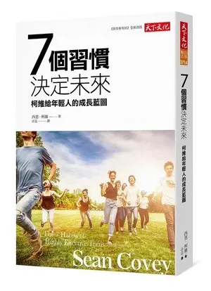 7個習慣決定未來 / 圖擷取自誠品線上
