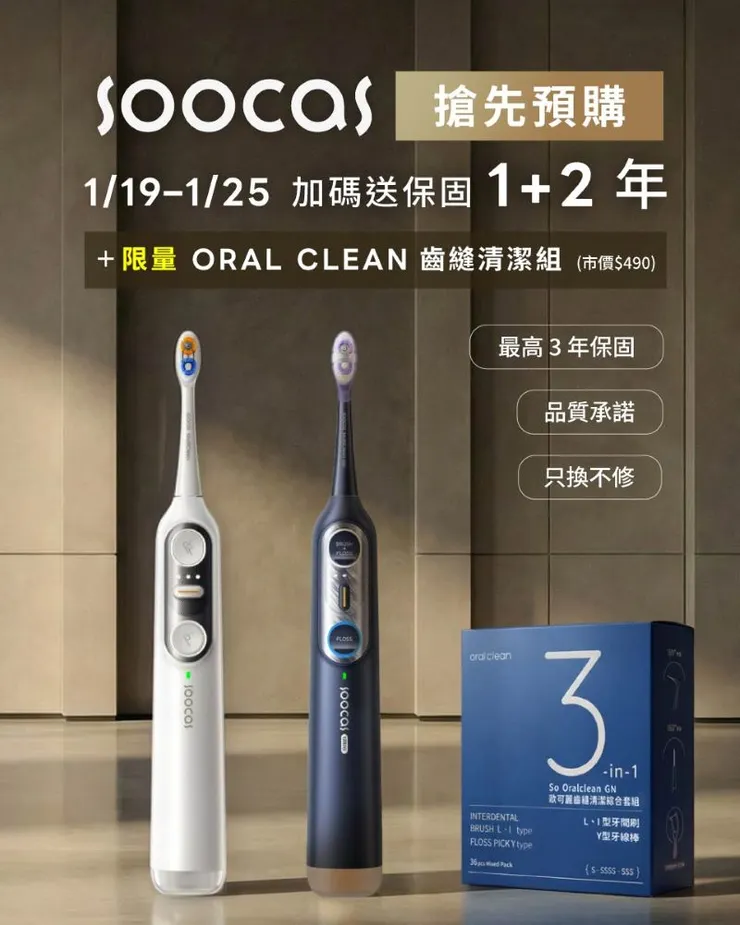 ▲Soocas NEOS II Ultra 沖牙音波電動牙刷 1月19日至25日 限時預購加碼3年保固