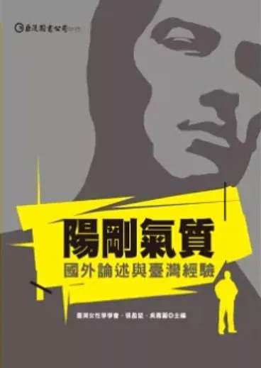 《陽剛氣質：國外論述與臺灣經驗》書封