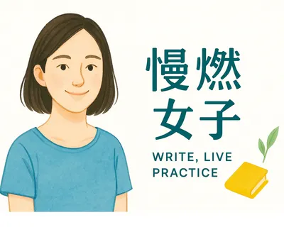 🌿慢燃女子🌿｜在柔光裡書寫、生活、練習