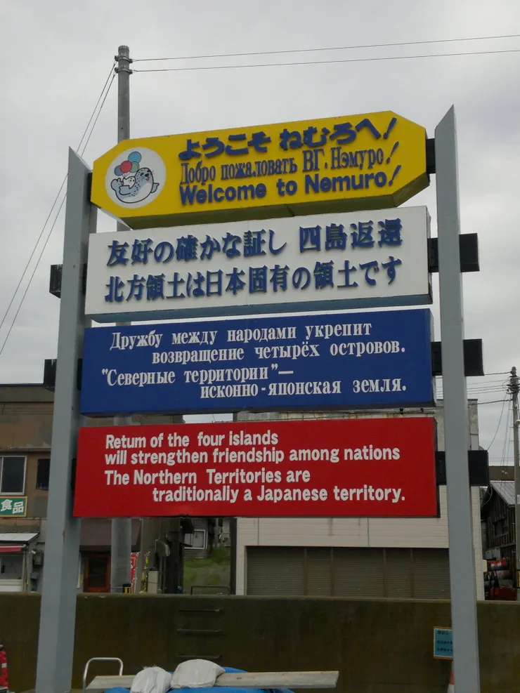 日本對於北方四島的返還體現在生活各方面