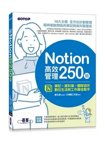 Notion高效管理250招 / 圖擷取自誠品線上