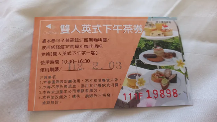 墾丁夏都下午茶兌換券!