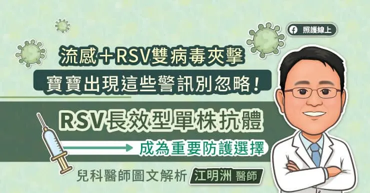 流感+RSV雙病毒夾擊 寶寶出現這些警訊別忽略！RSV長效型單株抗體成為重要防護選擇 兒科醫師圖文解析
