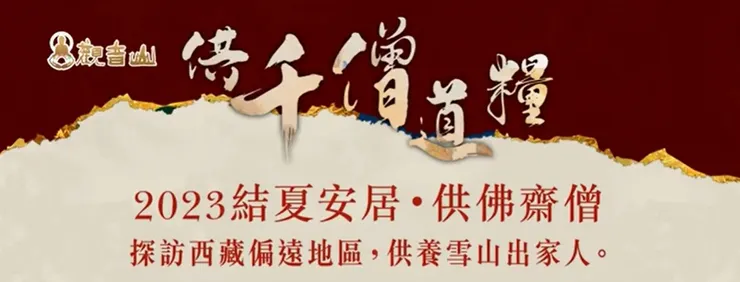 藏區寺廟佛龕建置護持計畫緣起