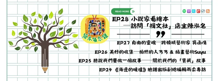 繪本備忘錄EP28小說家看繪本—訪問「楫文社」店主陳泓名