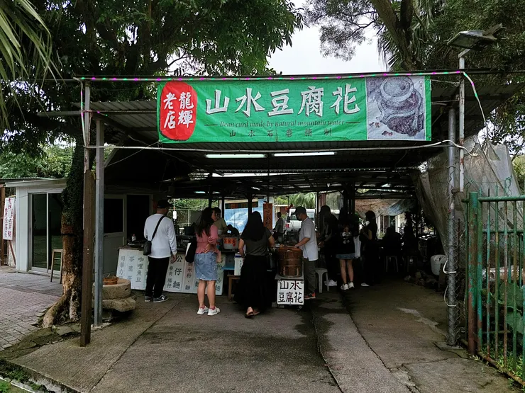 『山水豆腐花』