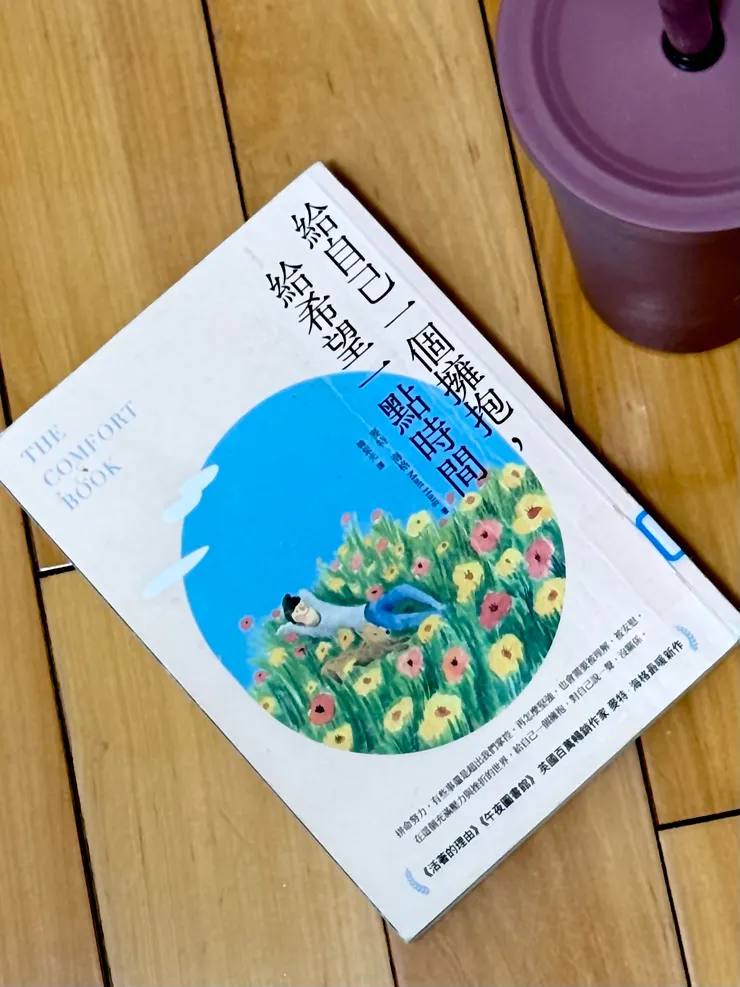 《給自己一個擁抱，給希望一些時間》