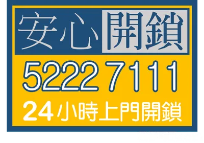 香港安心開鎖