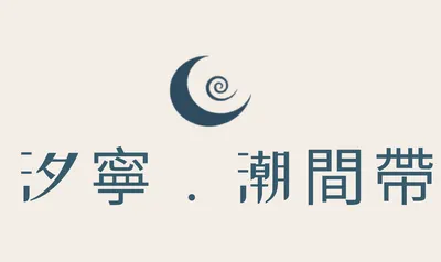 汐寧．潮間帶